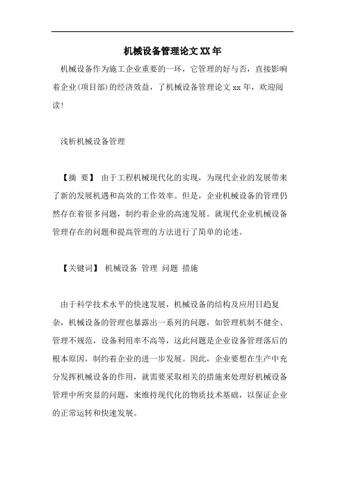 机械设备管理论文XX年