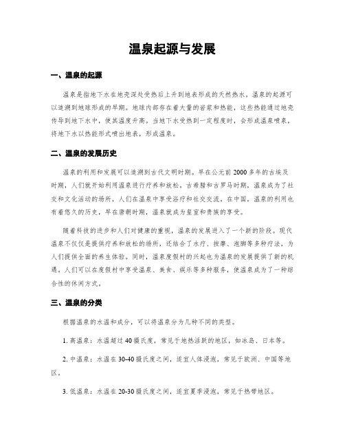 温泉起源与发展