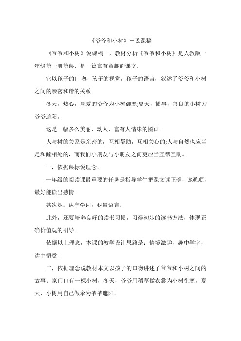 《爷爷和小树》-说课稿