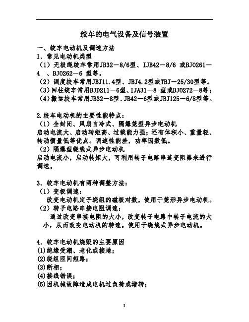 第五章__绞车的电气设备及信号装置教材