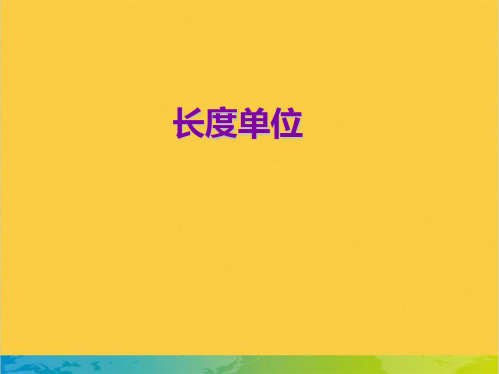 《长度单位》课件全套PPT