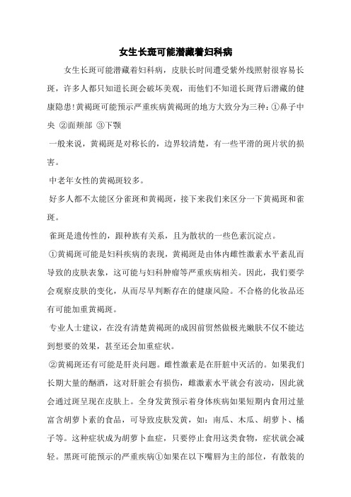 女生长斑可能潜藏着妇科病