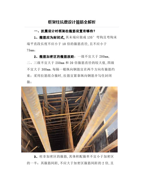 框架柱抗震设计箍筋全解析