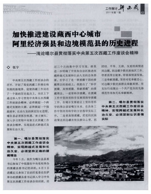 加快推进建设藏西中心城市、阿里经济强县和边境模范县的历史进程——浅论噶尔县贯彻落实中央第五次西藏