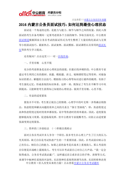 2016内蒙古公务员面试技巧：如何达到最佳心理状态