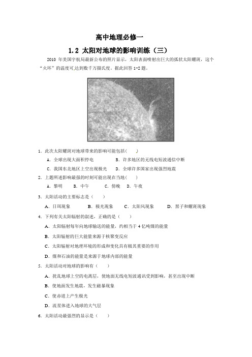 高中地理必修一1.2 太阳对地球的影响训练(三)