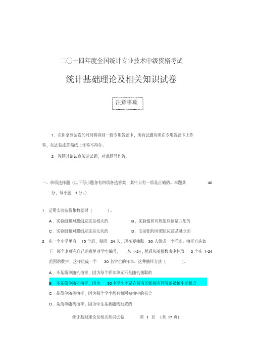 2014年中级统计师《基础理论及相关知识》真题及答案DOC