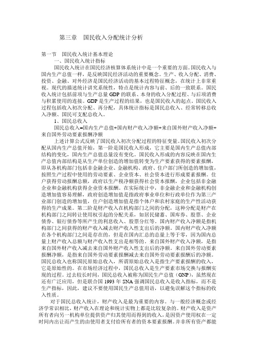 第三章  国民收入分配统计分析