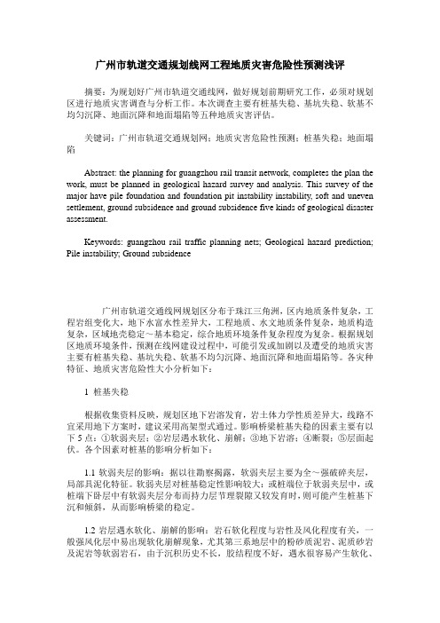 广州市轨道交通规划线网工程地质灾害危险性预测浅评