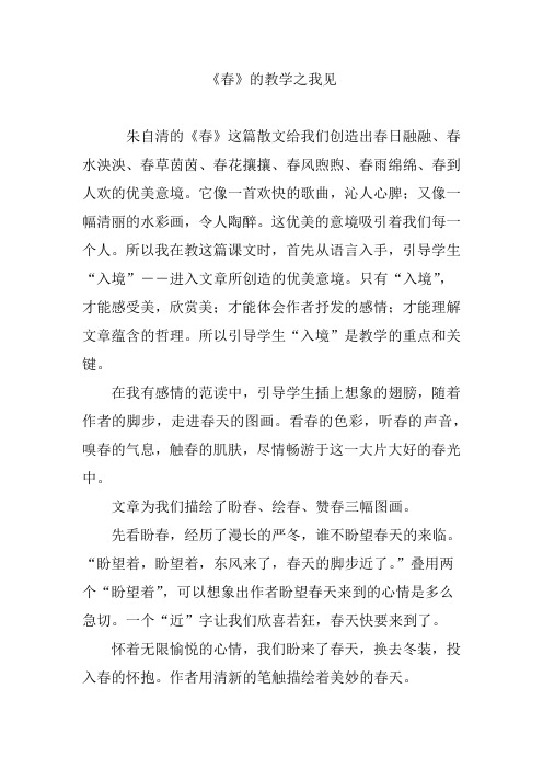 《春》的教学之我见