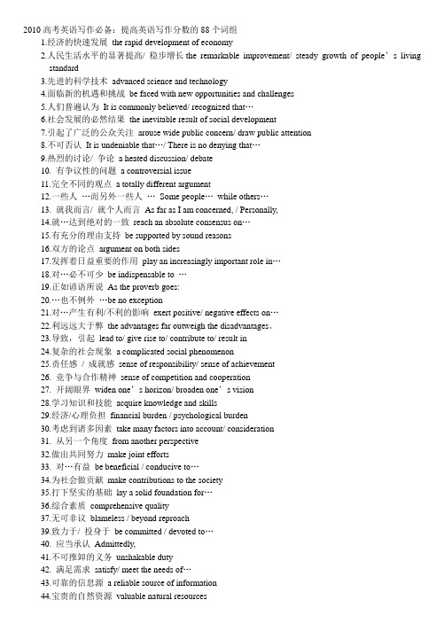 2010高考英语写作必备：提高英语写作分数的88个词组