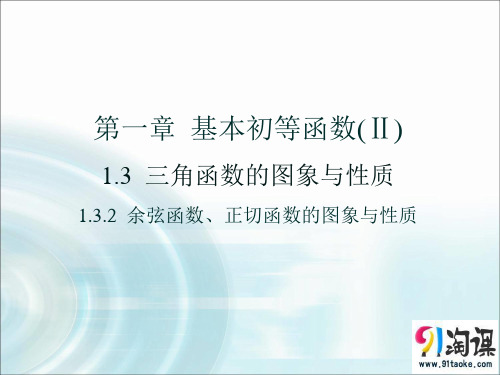 课件4：1.3.2 余弦函数、正切函数的图象与性质