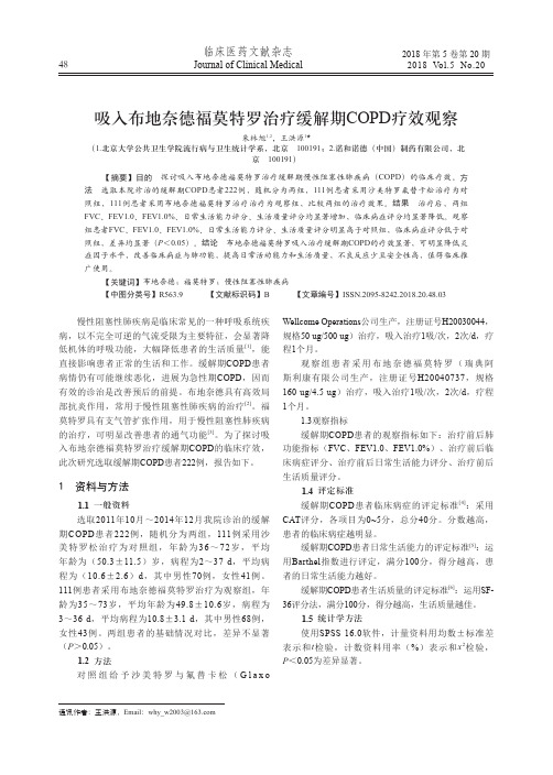 吸入布地奈德福莫特罗治疗缓解期COPD疗效观察