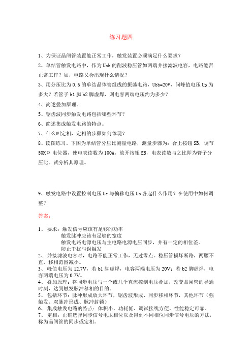 电力电子技术习题四(含答案)