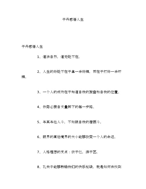 于丹感悟人生