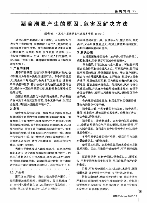 猪舍潮湿产生的原因、危害及解决方法