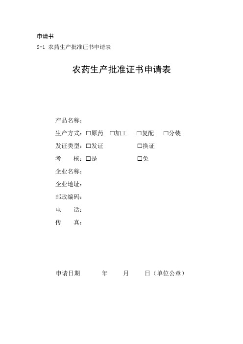 农药生产批准证书申请表