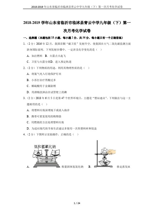 2018-2019年山东省临沂市临沭县青云中学九年级(下)第一次月考化学试卷