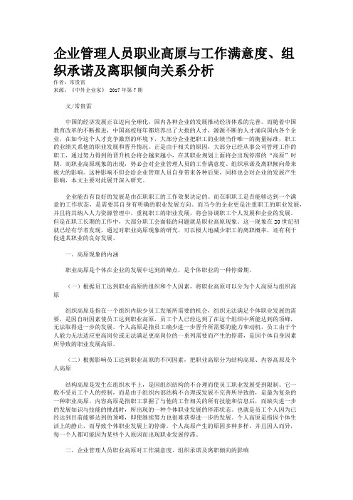 企业管理人员职业高原与工作满意度、组织承诺及离职倾向关系分析