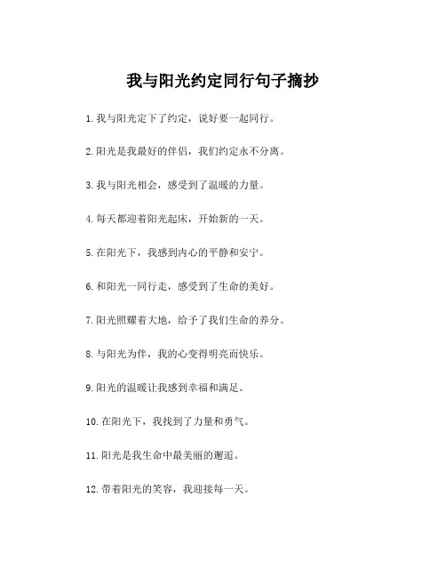 我与阳光约定同行句子摘抄