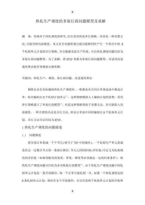 《MTSP模型及求解》word版