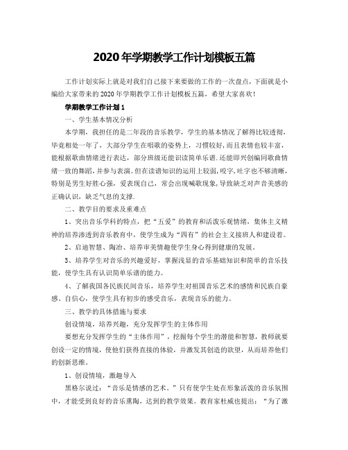 2020年学期教学工作计划模板五篇
