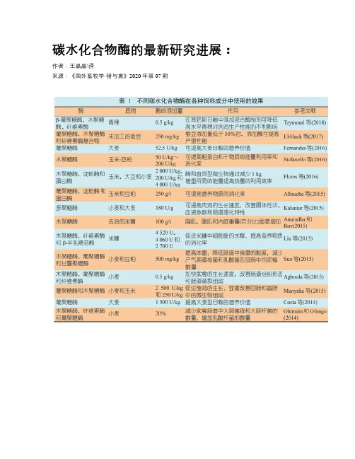 碳水化合物酶的最新研究进展：