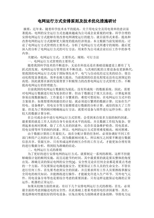电网运行方式安排原则及技术优化措施研讨