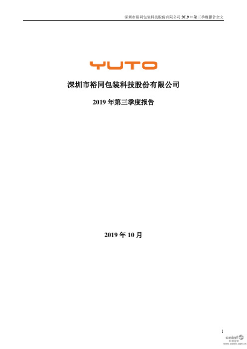 裕同科技 2019 第三季度财报