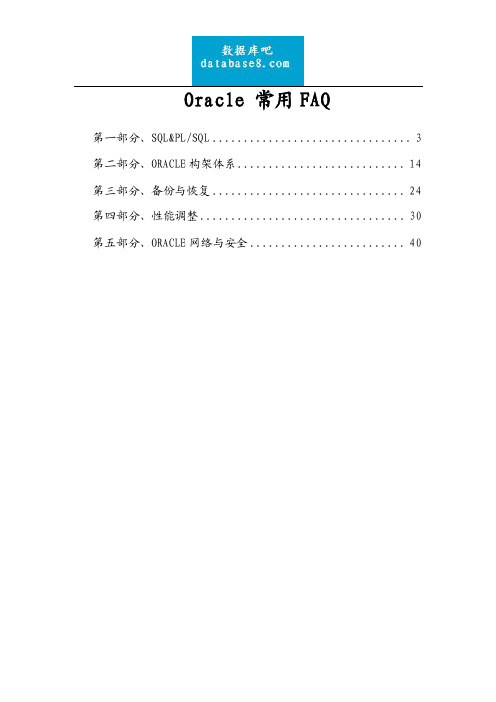 Oracle常用FAQ