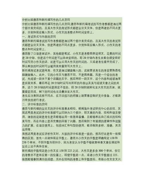 分析比较雅思和新托福写作的几点异同(精)
