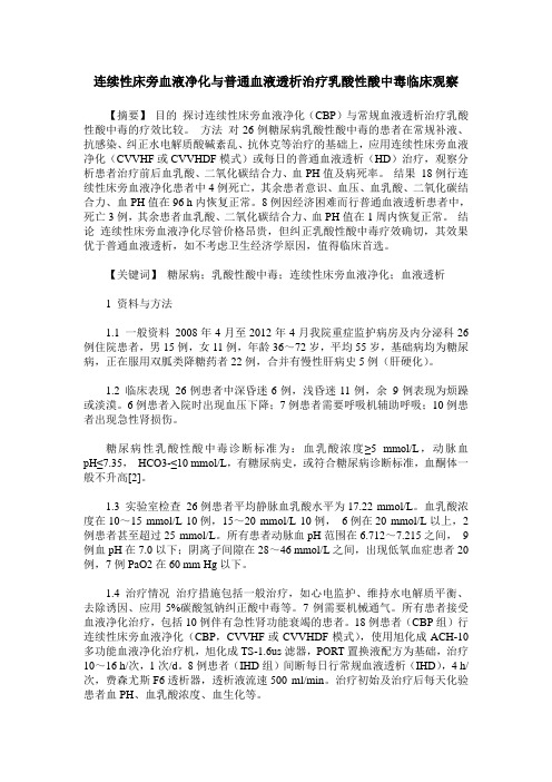连续性床旁血液净化与普通血液透析治疗乳酸性酸中毒临床观察