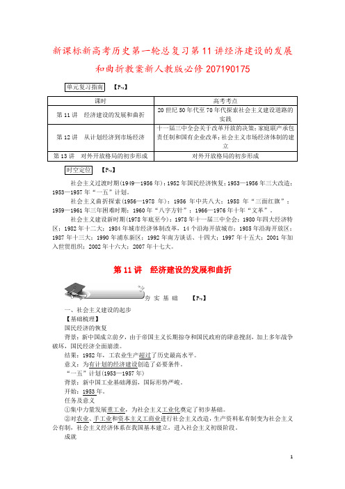 新课标新高考历史第一轮总复习第11讲经济建设的发展和曲折教案新人教版必修207190175