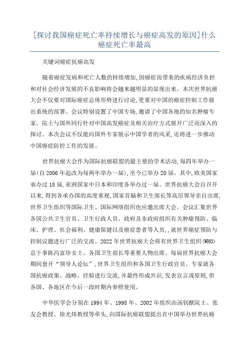 [探讨我国癌症死亡率持续增长与癌症高发的原因]什么癌症死亡率最高
