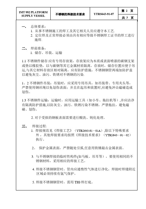 不锈钢焊接技术要求