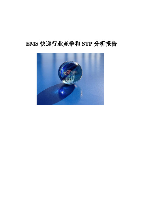 EMS快递行业竞争分析和STP分析