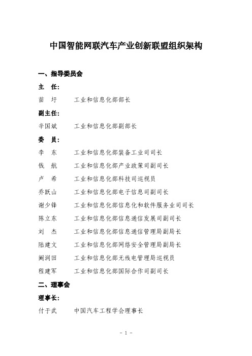 中国智能网联汽车产业创新联盟组织架构