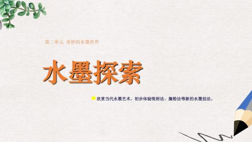 八年级美术上册 第二单元 奇妙的水墨世界 第4课《水墨探索》课件6 岭南版