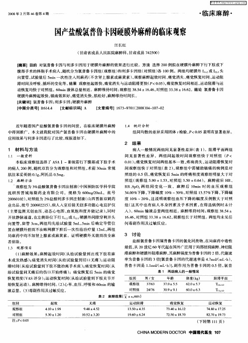国产盐酸氯普鲁卡因硬膜外麻醉的临床观察