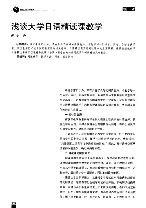 浅谈大学日语精读课教学