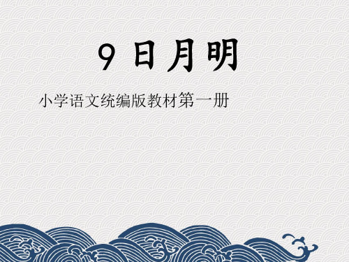 部编版人教版小学语文一年级下册《日月明》