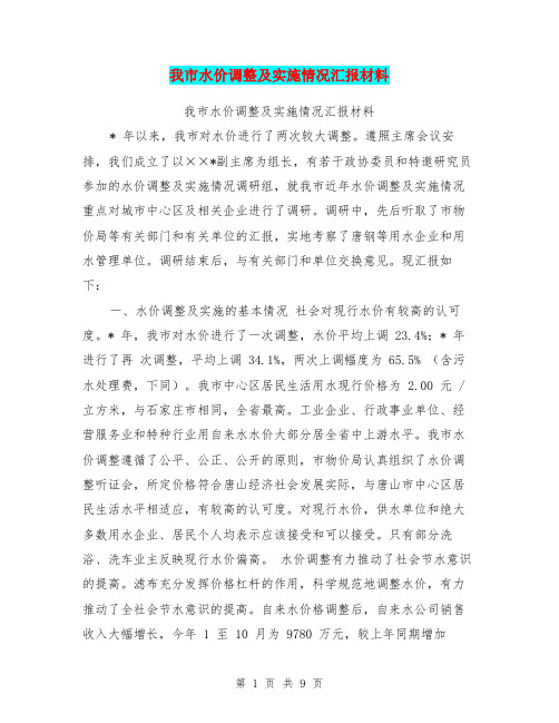 我市水价调整及实施情况汇报材料