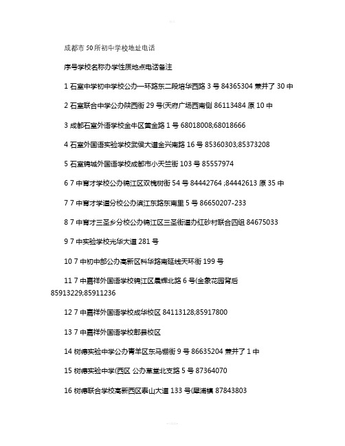 成都市50所重点初中电话联系方式(精)
