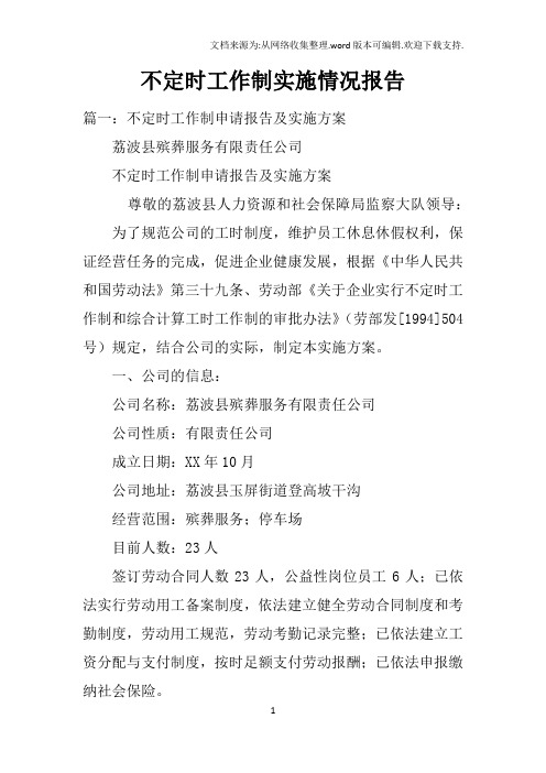 不定时工作制实施情况报告