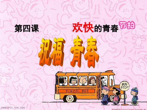 初一政治上：祝福青春