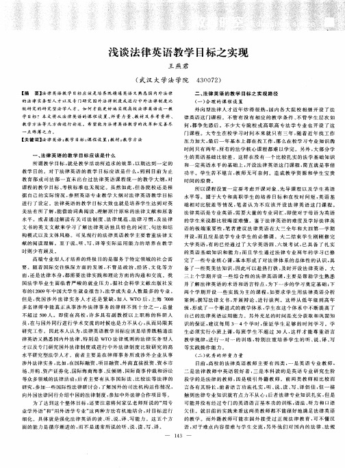 浅谈法律英语教学目标之实现