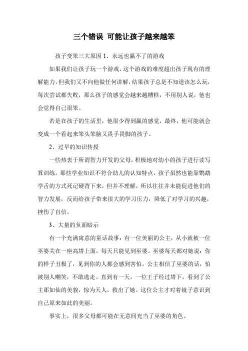 三个错误 可能让孩子越来越笨.doc