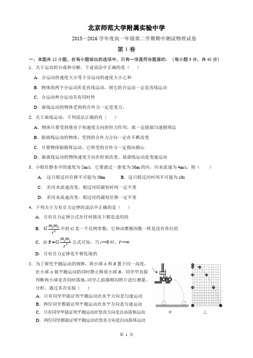 北京师范大学附属实验中学2015-2016学年度第二学期期中测试高一年级物理试卷