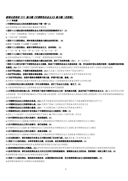 1 新闻记者培训练习题-《中国特色社会主义》带答案