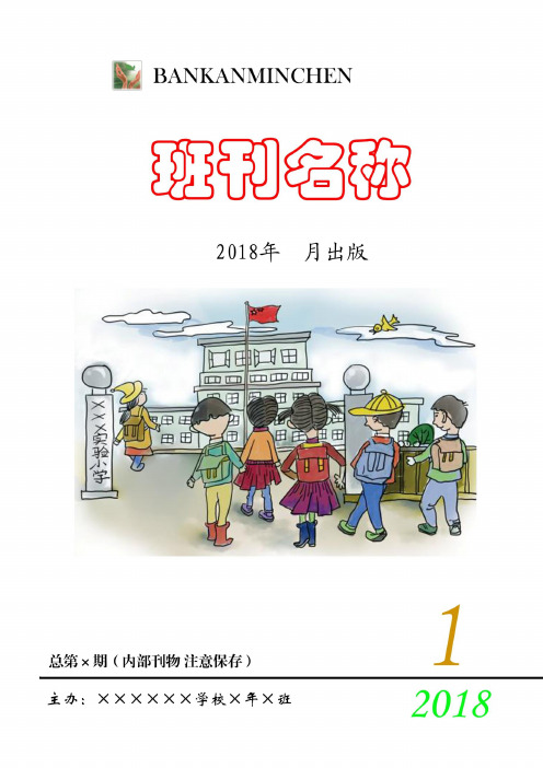 班刊模板：学校班刊封面+目录+版面全套模板(Word可编辑)